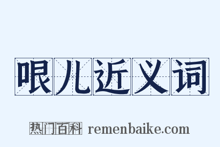 哏儿近义词是什么意思的图片